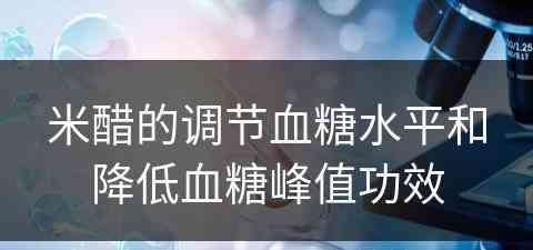 米醋的调节血糖水平和降低血糖峰值功效